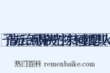 予昔游云台观谒希夷先生陈抟祠堂缅想其人今是什么意思的图片